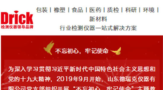 山東德瑞克儀器有限公司黨支部扎實(shí)開(kāi)展“不忘初心，牢記使命”主題教育