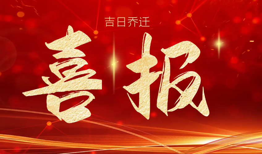 喜報 | 山東德瑞克分析儀器有限公司吉日喬遷！